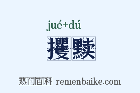 攫黩是什么意思的图片